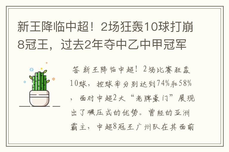 新王降临中超！2场狂轰10球打崩8冠王，过去2年夺中乙中甲冠军