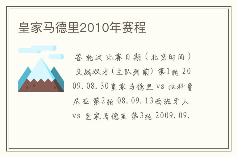 皇家马德里2010年赛程