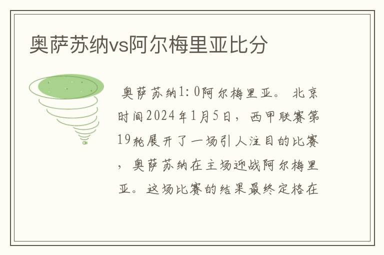 奥萨苏纳vs阿尔梅里亚比分