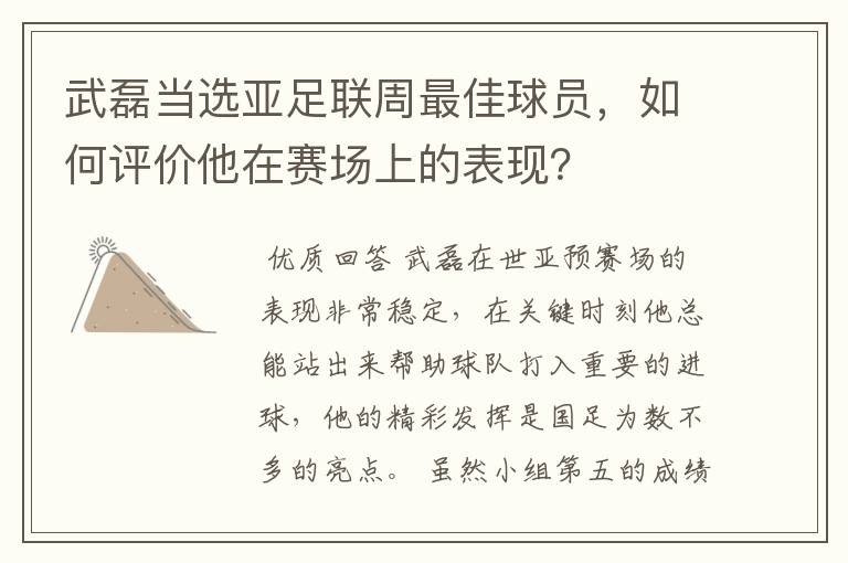 武磊当选亚足联周最佳球员，如何评价他在赛场上的表现？