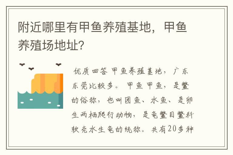 附近哪里有甲鱼养殖基地，甲鱼养殖场地址？