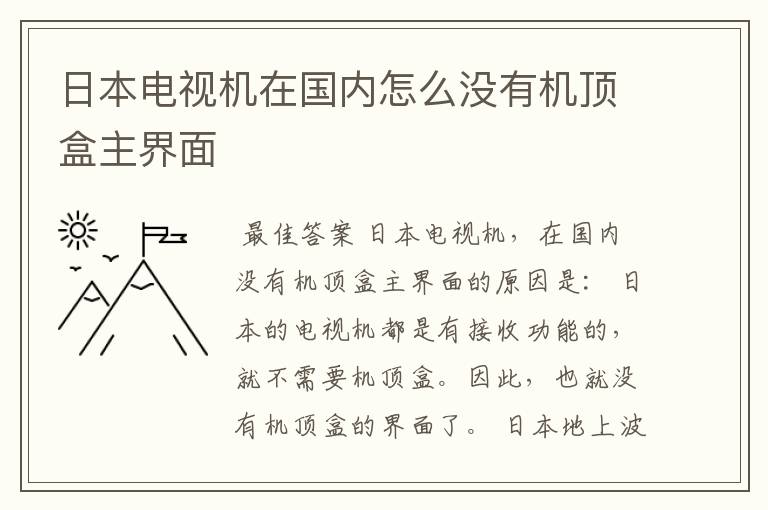 日本电视机在国内怎么没有机顶盒主界面