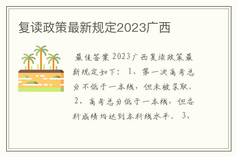 复读政策最新规定2023广西