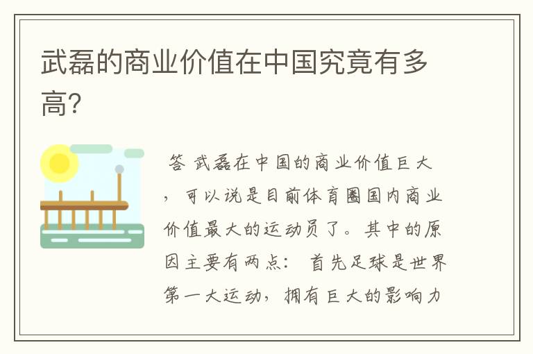 武磊的商业价值在中国究竟有多高？