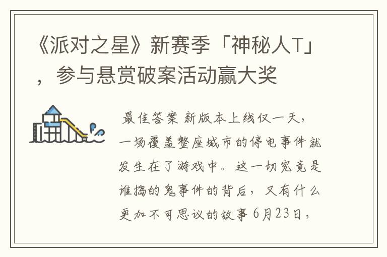 《派对之星》新赛季「神秘人T」 ，参与悬赏破案活动赢大奖