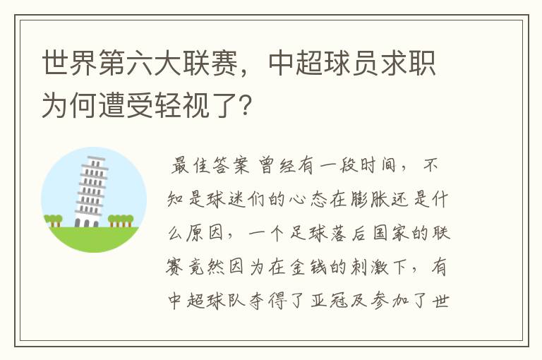 世界第六大联赛，中超球员求职为何遭受轻视了？