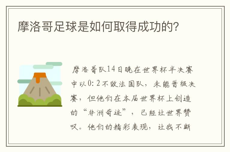 摩洛哥足球是如何取得成功的？