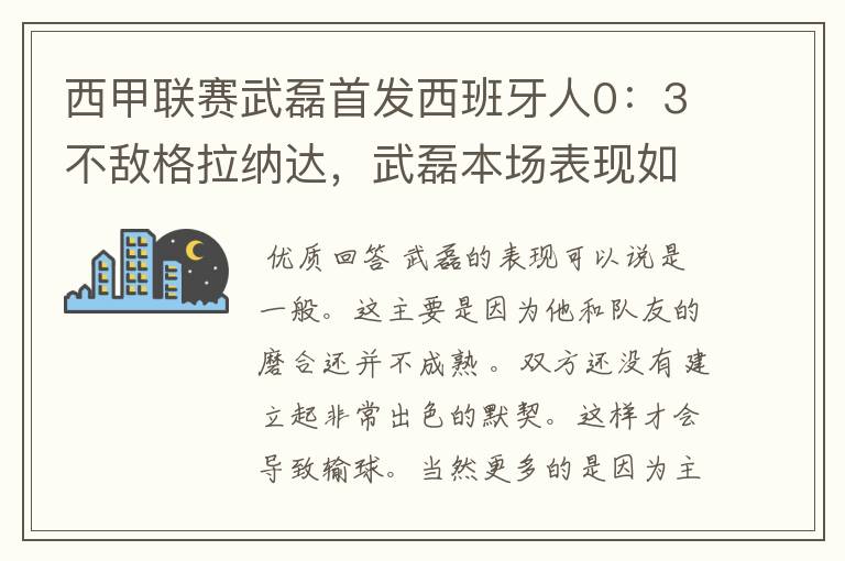 西甲联赛武磊首发西班牙人0：3不敌格拉纳达，武磊本场表现如何？