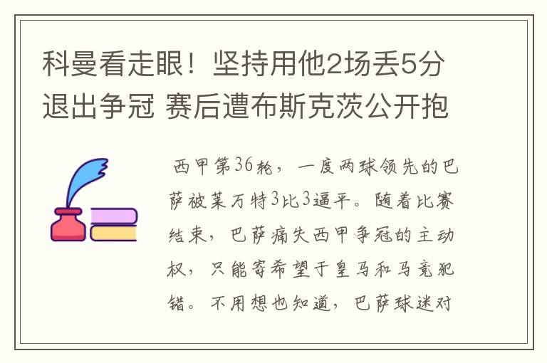 科曼看走眼！坚持用他2场丢5分退出争冠 赛后遭布斯克茨公开抱怨