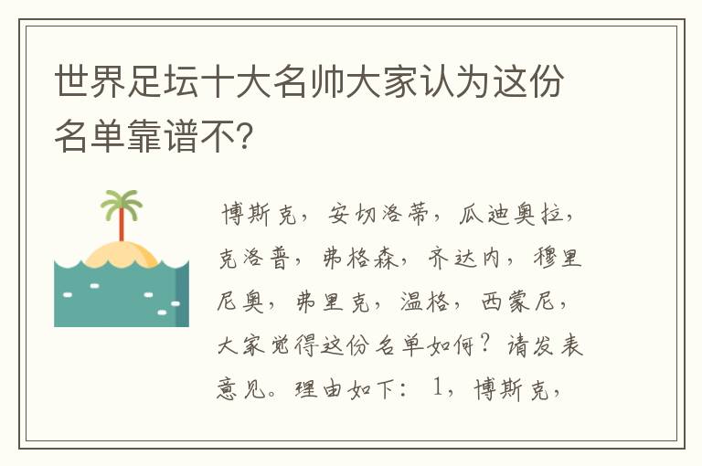 世界足坛十大名帅大家认为这份名单靠谱不？