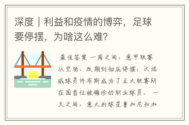 深度｜利益和疫情的博弈，足球要停摆，为啥这么难？