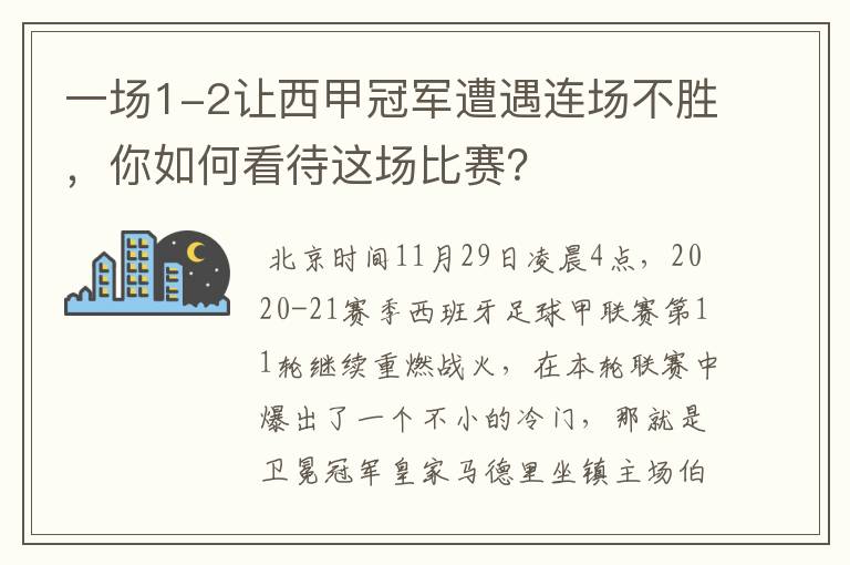 一场1-2让西甲冠军遭遇连场不胜，你如何看待这场比赛？