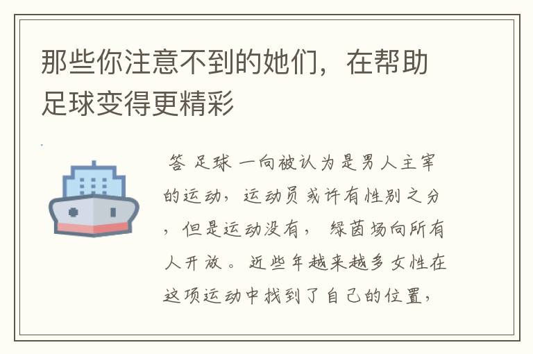 那些你注意不到的她们，在帮助足球变得更精彩