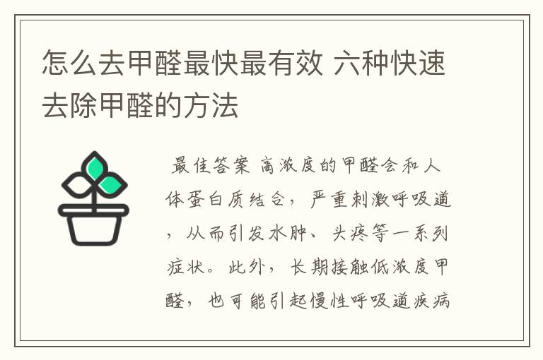 怎么去甲醛最快最有效 六种快速去除甲醛的方法