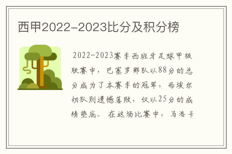 西甲2022-2023比分及积分榜