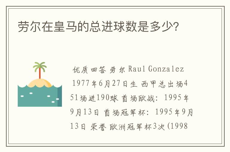 劳尔在皇马的总进球数是多少？