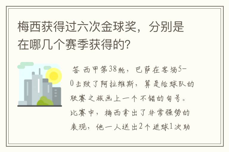 梅西获得过六次金球奖，分别是在哪几个赛季获得的？