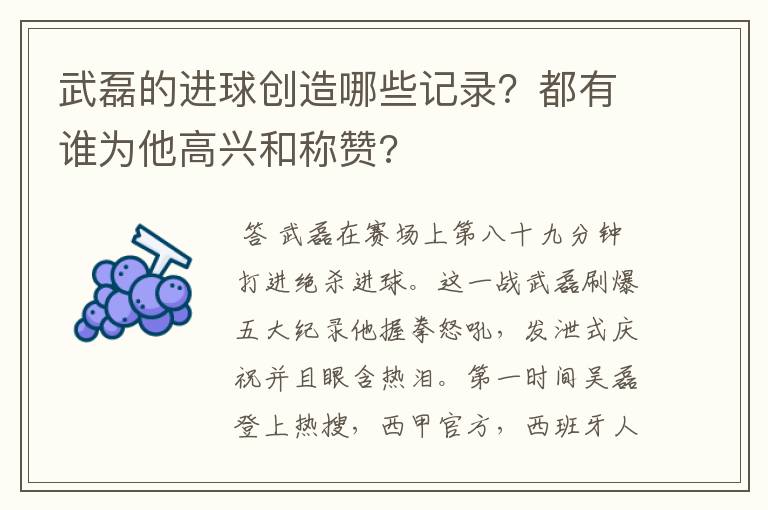 武磊的进球创造哪些记录？都有谁为他高兴和称赞?