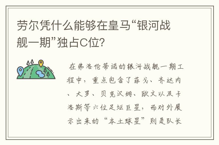 劳尔凭什么能够在皇马“银河战舰一期”独占C位？