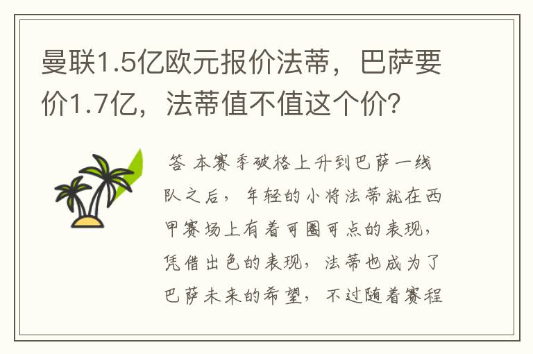 曼联1.5亿欧元报价法蒂，巴萨要价1.7亿，法蒂值不值这个价？