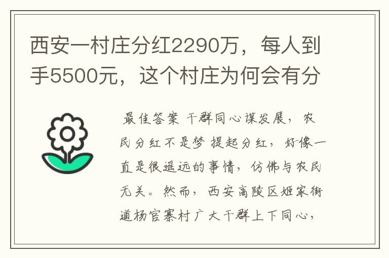 西安一村庄分红2290万，每人到手5500元，这个村庄为何会有分红？