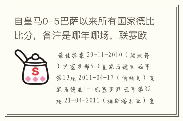 自皇马0-5巴萨以来所有国家德比比分，备注是哪年哪场，联赛欧冠还是国王杯写清楚