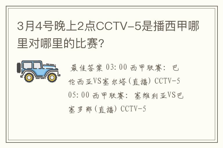 3月4号晚上2点CCTV-5是播西甲哪里对哪里的比赛?