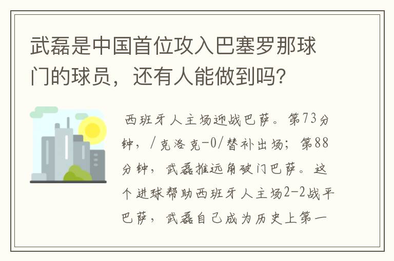 武磊是中国首位攻入巴塞罗那球门的球员，还有人能做到吗？