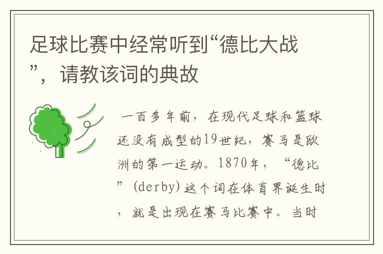 足球比赛中经常听到“德比大战”，请教该词的典故