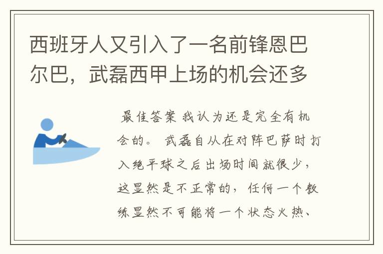 西班牙人又引入了一名前锋恩巴尔巴，武磊西甲上场的机会还多么？