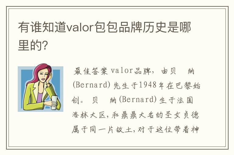 有谁知道valor包包品牌历史是哪里的？