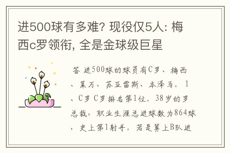 进500球有多难? 现役仅5人: 梅西c罗领衔, 全是金球级巨星