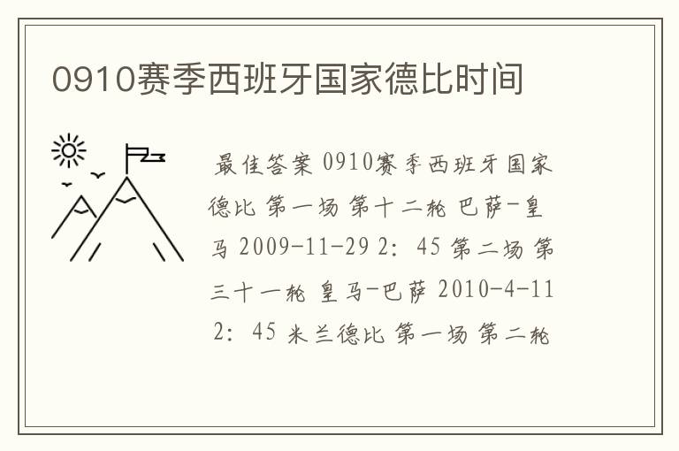 0910赛季西班牙国家德比时间