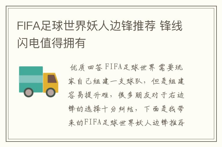 FIFA足球世界妖人边锋推荐 锋线闪电值得拥有