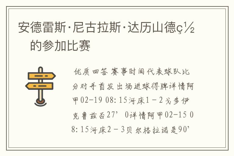 安德雷斯·尼古拉斯·达历山德罗的参加比赛