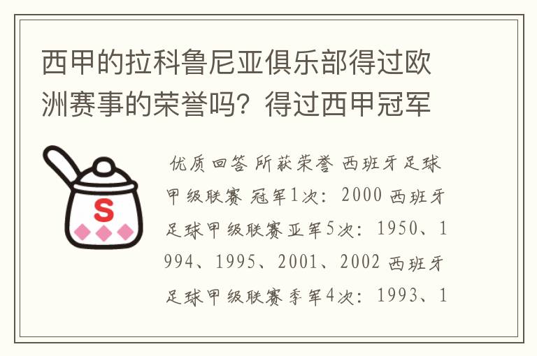 西甲的拉科鲁尼亚俱乐部得过欧洲赛事的荣誉吗？得过西甲冠军吗？降级过吗？分别是在哪一年？