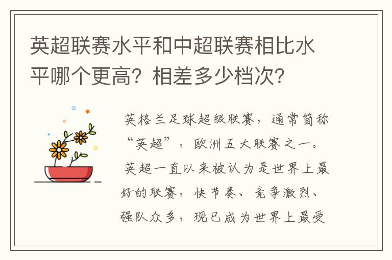 英超联赛水平和中超联赛相比水平哪个更高?相差多少档次?