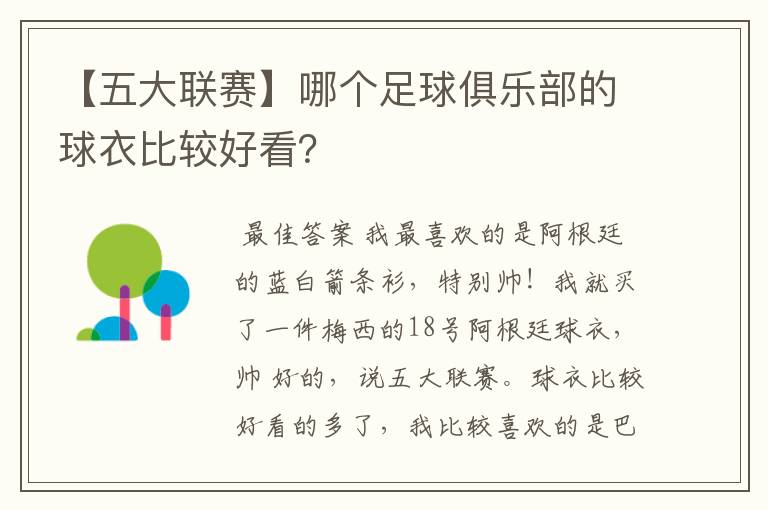 【五大联赛】哪个足球俱乐部的球衣比较好看？