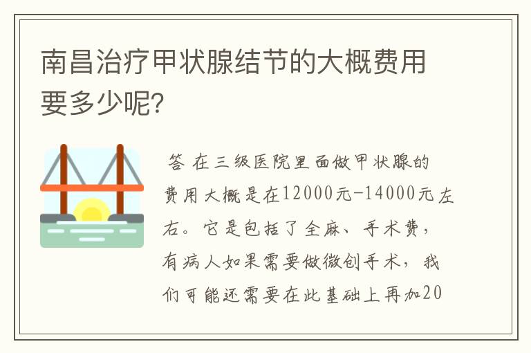 南昌治疗甲状腺结节的大概费用要多少呢？