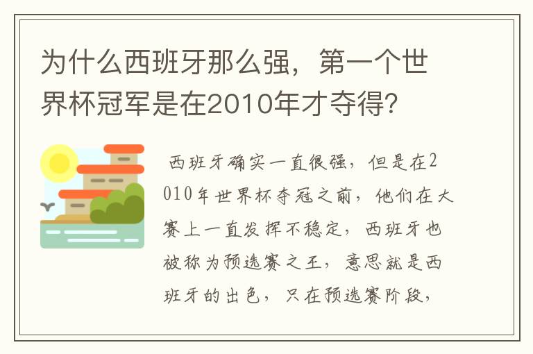 为什么西班牙那么强，第一个世界杯冠军是在2010年才夺得？