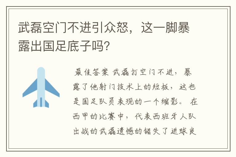 武磊空门不进引众怒，这一脚暴露出国足底子吗？