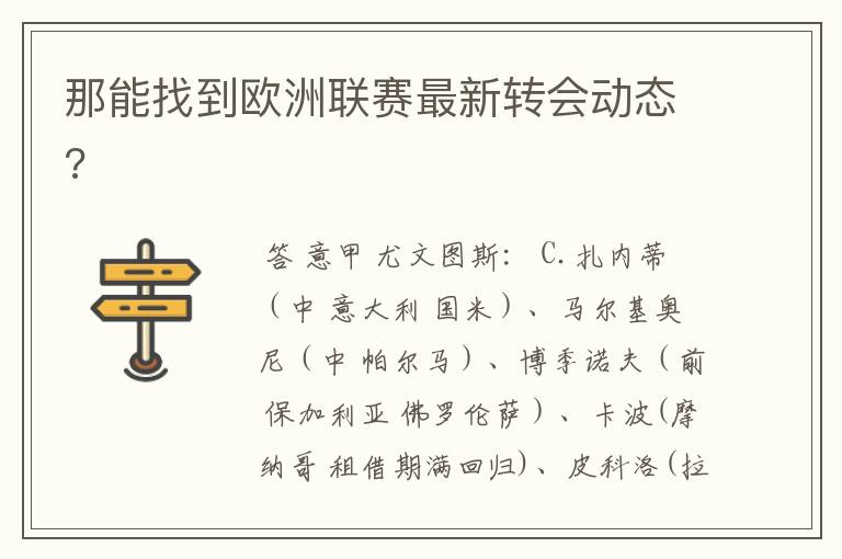 那能找到欧洲联赛最新转会动态?