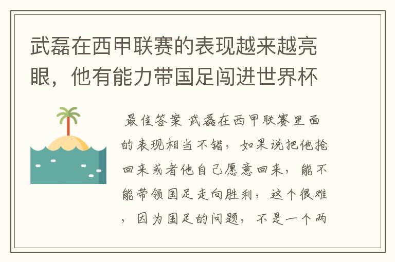 武磊在西甲联赛的表现越来越亮眼，他有能力带国足闯进世界杯吗？