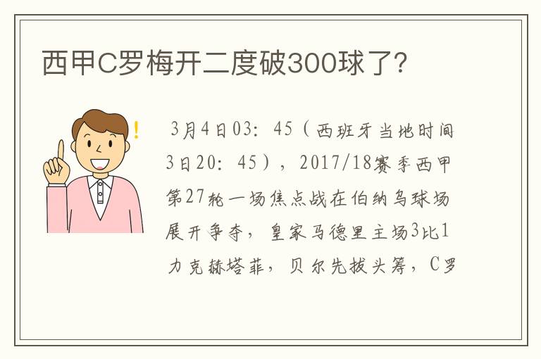 西甲C罗梅开二度破300球了？