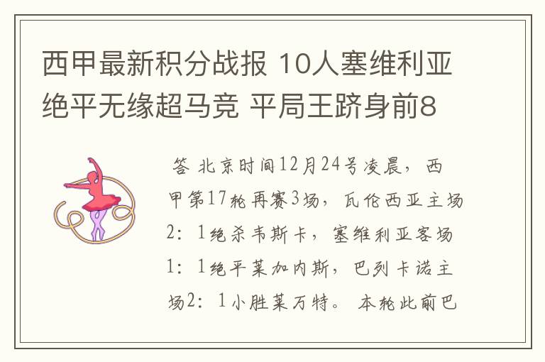 西甲最新积分战报 10人塞维利亚绝平无缘超马竞 平局王跻身前8