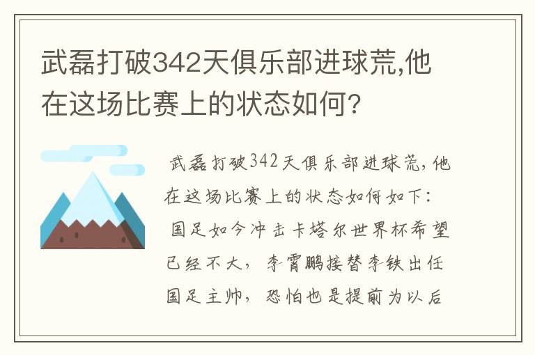 武磊打破342天俱乐部进球荒,他在这场比赛上的状态如何?