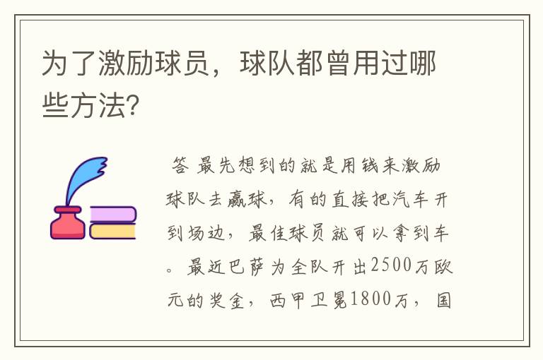 为了激励球员，球队都曾用过哪些方法？