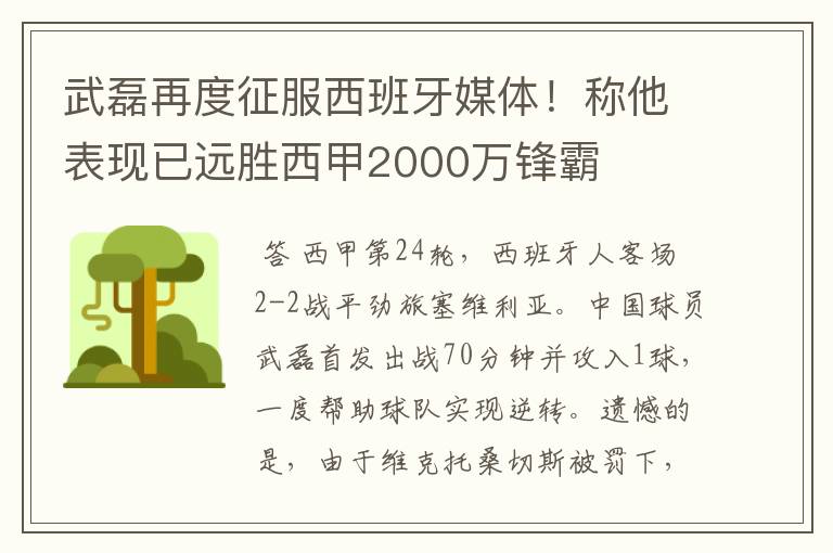 武磊再度征服西班牙媒体！称他表现已远胜西甲2000万锋霸