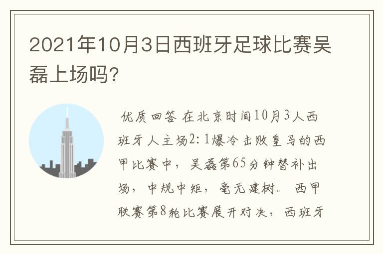 2021年10月3日西班牙足球比赛吴磊上场吗?