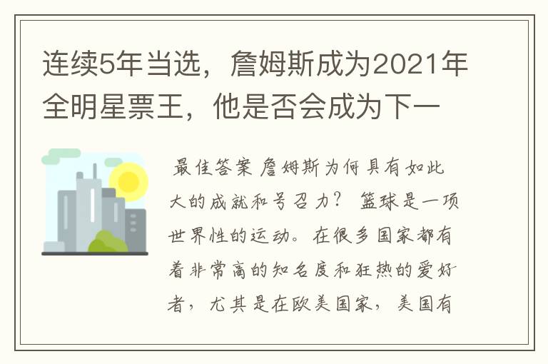 连续5年当选，詹姆斯成为2021年全明星票王，他是否会成为下一个球王？